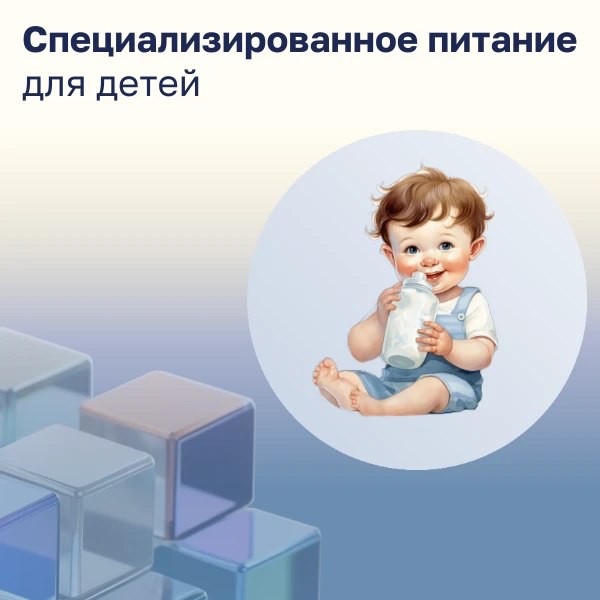 Специализированное питание для детей