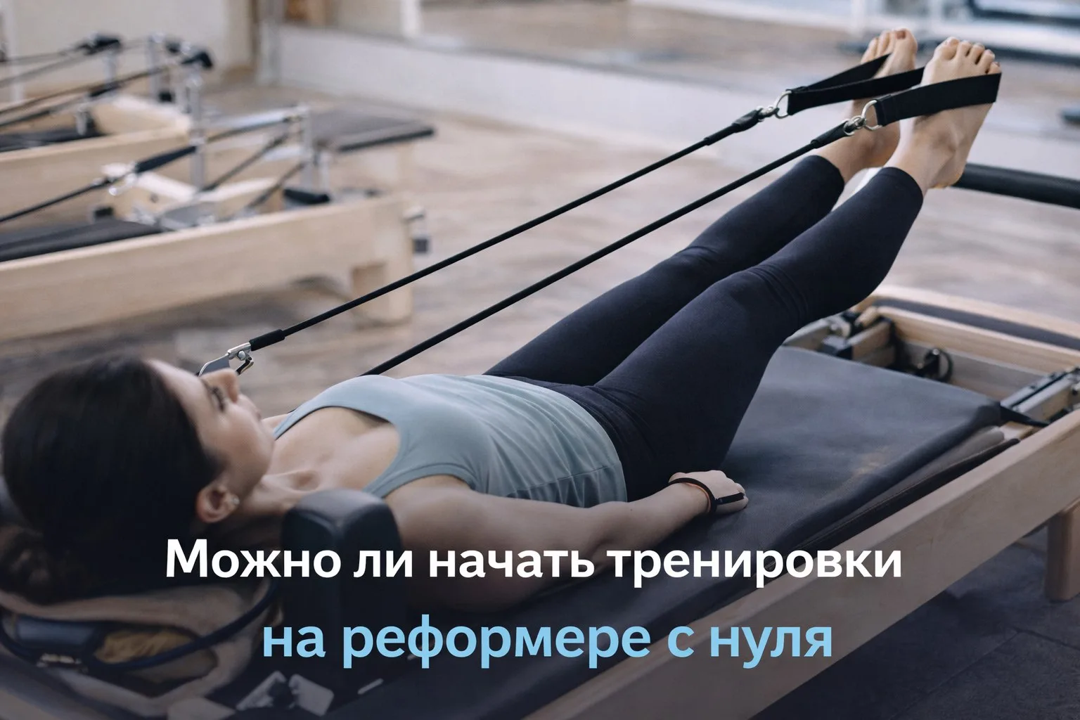 Можно ли начать тренировки на реформере с нуля