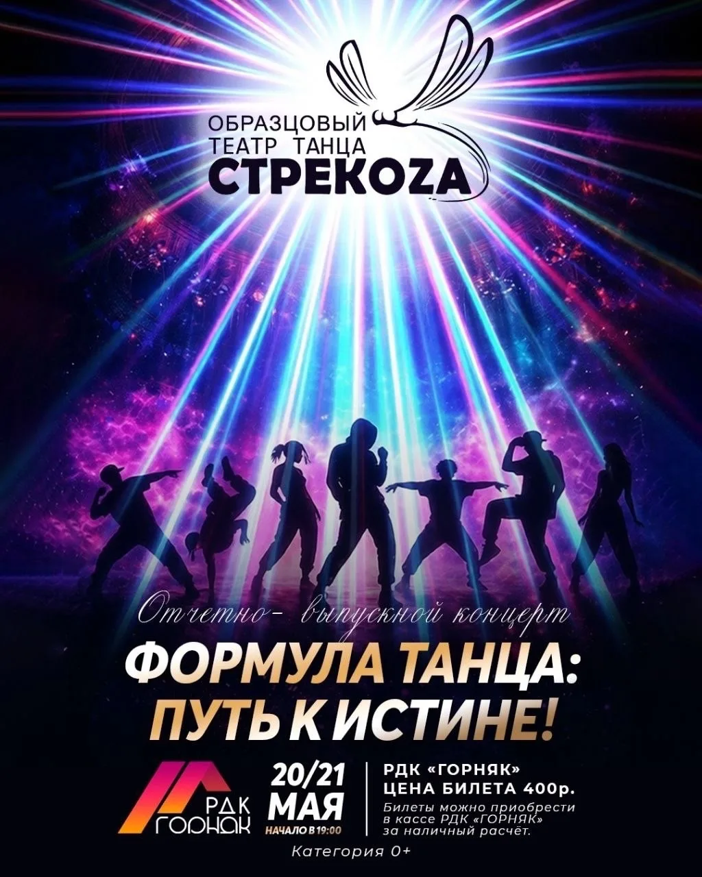 🎉Образцовый Театр танца «Стрекоза» приглашает Вас на отчётно-выпускной концерт «Формула танца: путь 