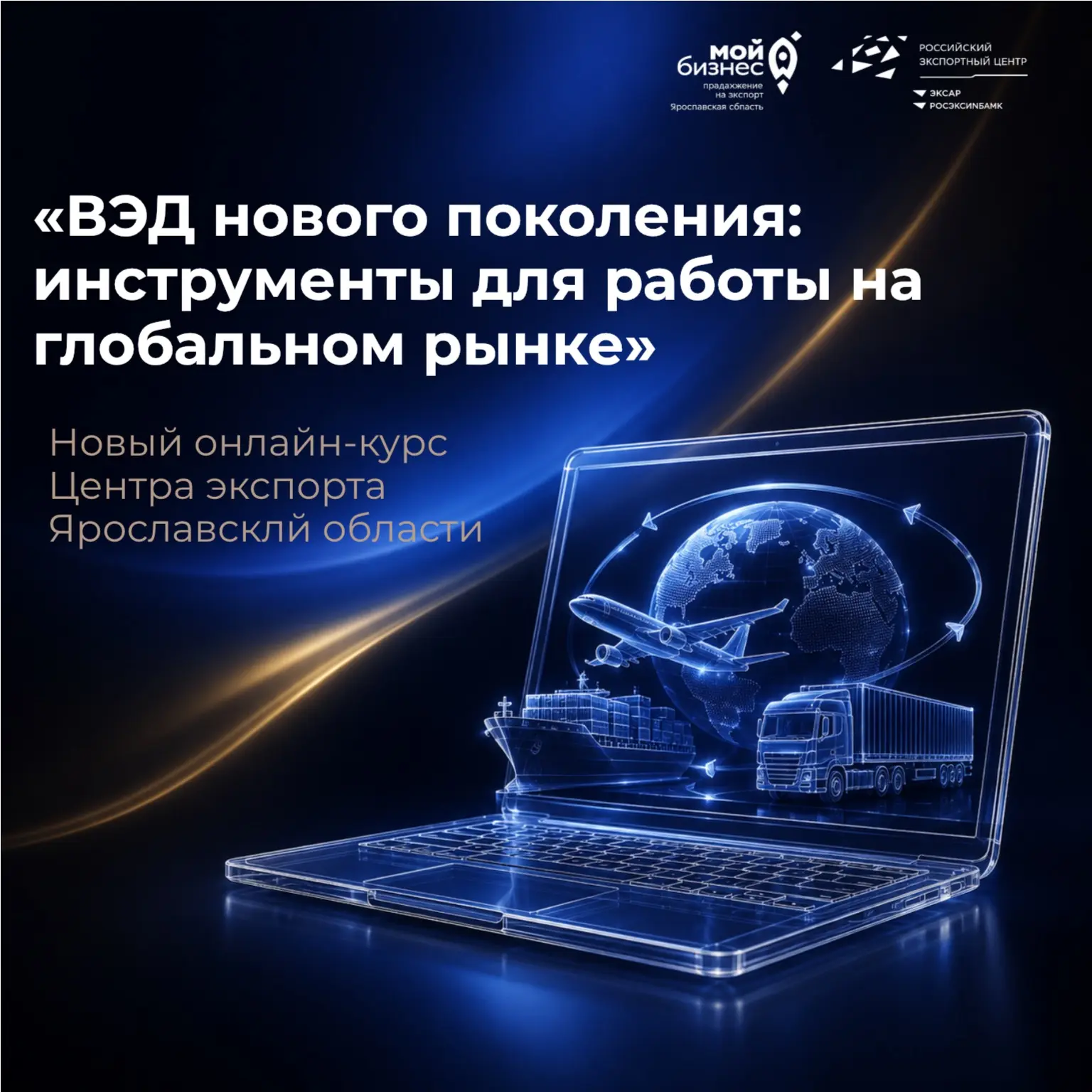 «ВЭД нового поколения: инструменты для работы на глобальном рынке»: