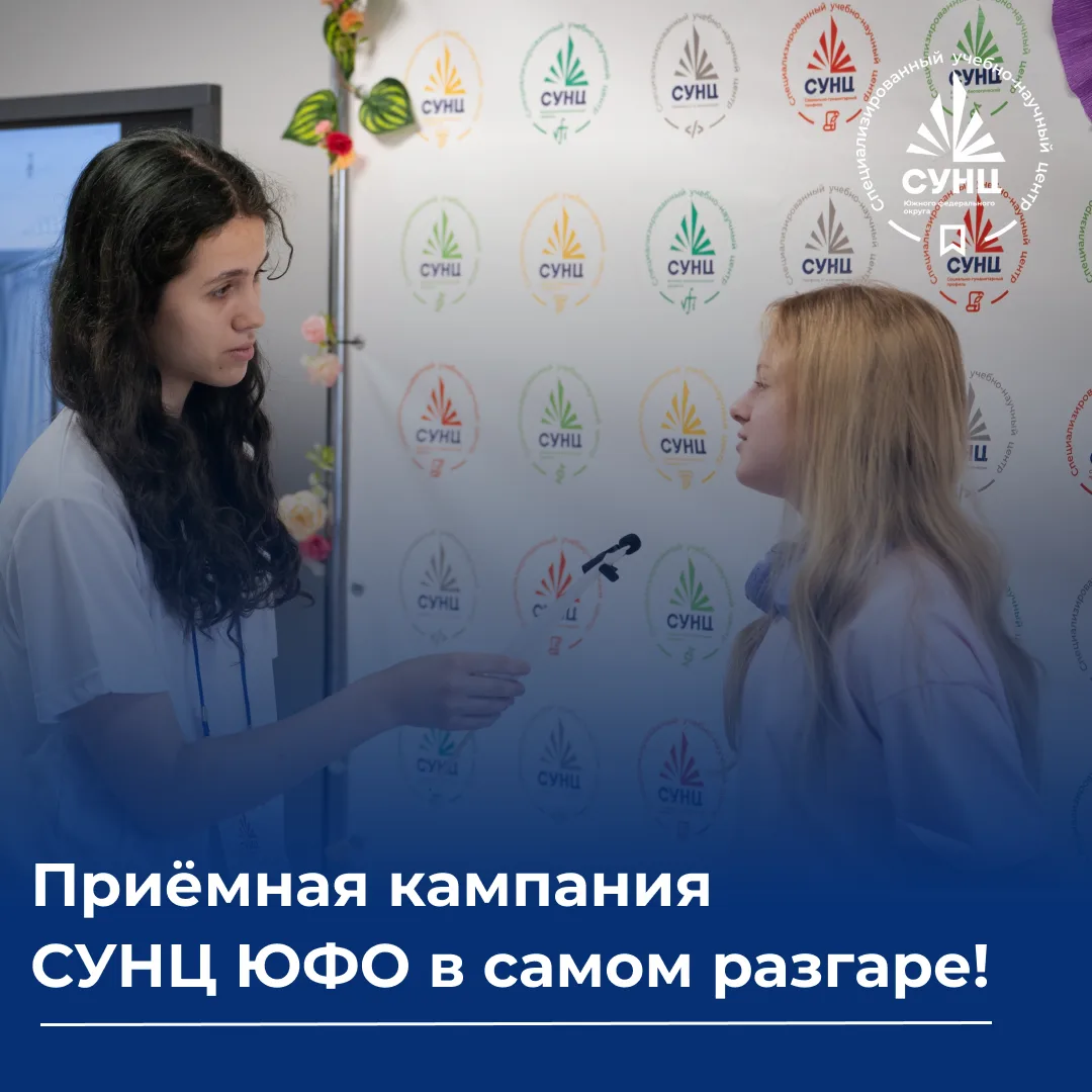 🚀 Приёмная кампания СУНЦ ЮФО уже в самом разгаре!