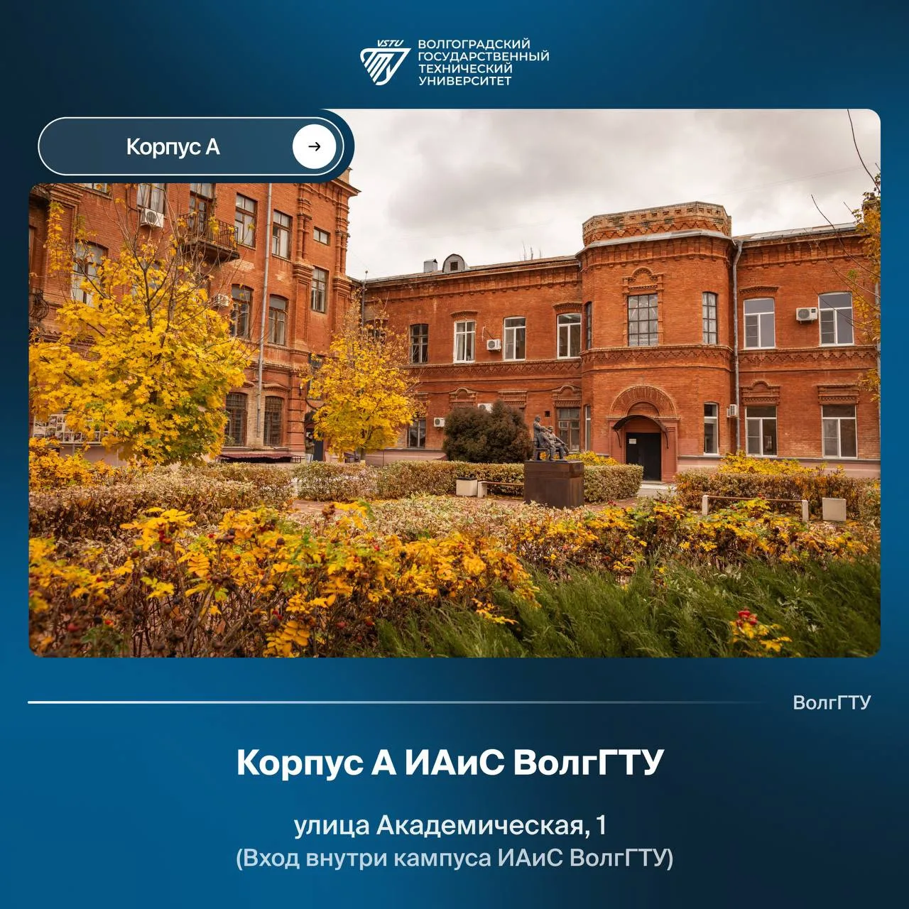 💙 Знакомим с корпусами ИАиС ВолгГТУ