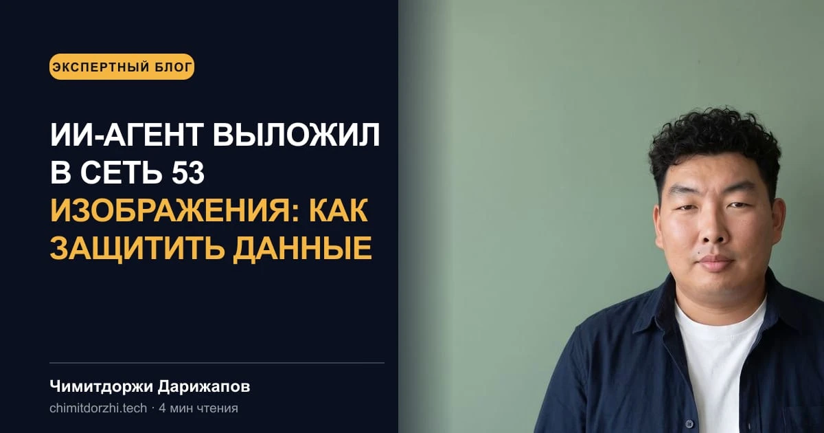 ИИ-агент выложил в сеть 53 изображения: как защитить данные