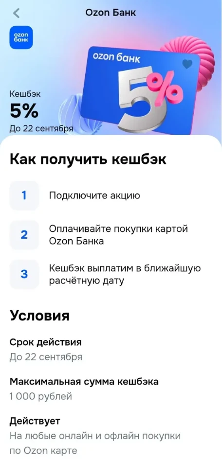 5% на все от Ozon банка