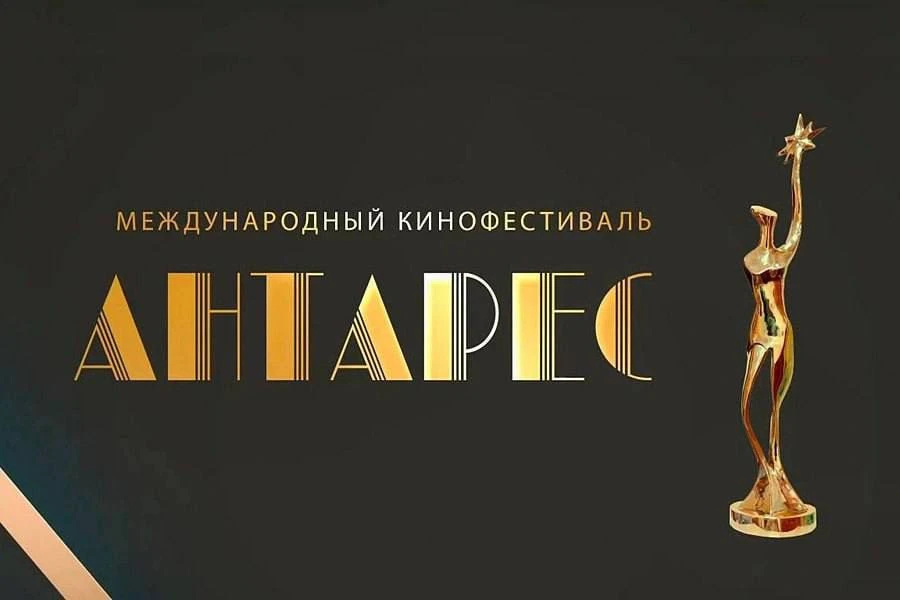 🎬С 12 по 25 сентября 2026 года в Москве пройдет III Международный кинофестиваль «Антар...