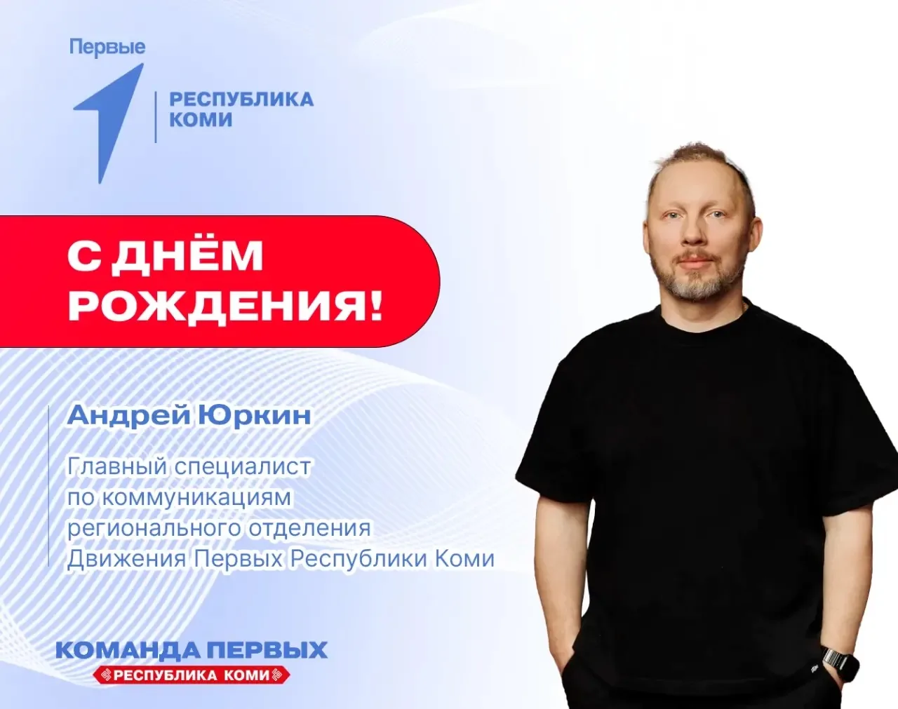 Сегодня отмечает свой день рождения Андрей Юркин, главный специалист по коммуникациям р...
