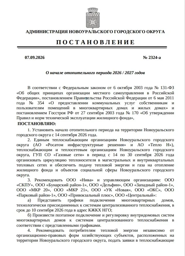 Сегодня подписал постановление о начале отопительного периода 2026/2027 годов