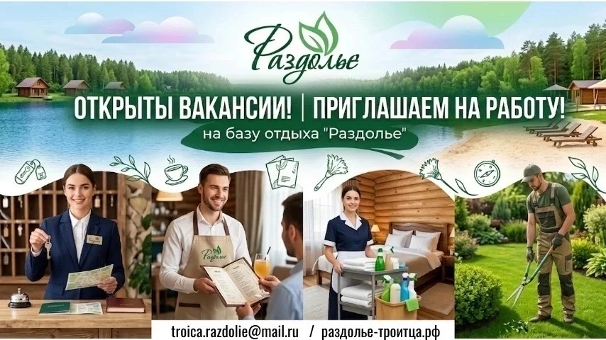 База отдыха «Раздолье-Троица» набирает команду! 🌟