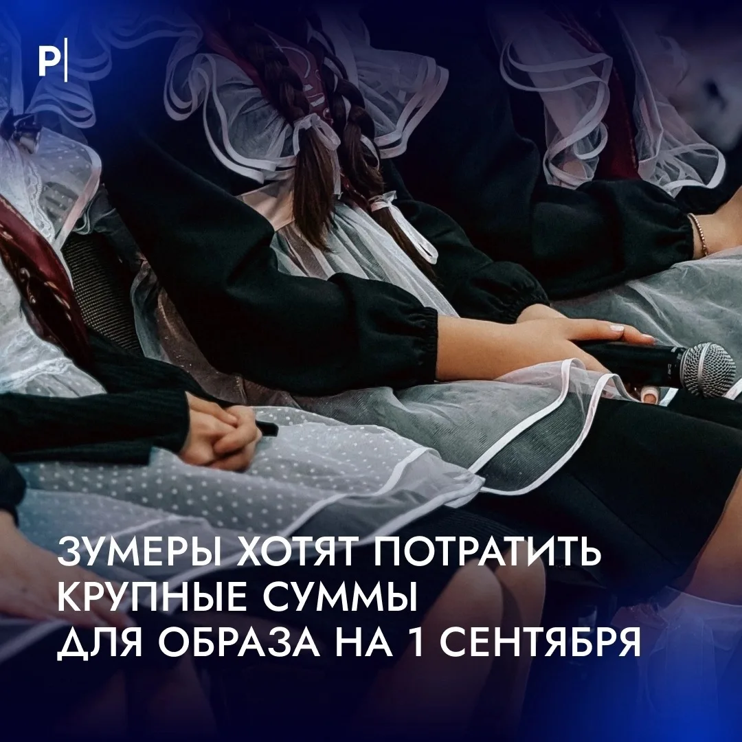 🏫Треть зумеров готовы потратить до 250 тыс. руб. на образ к 1 сентября.

Аппетиты молодежи заметно 