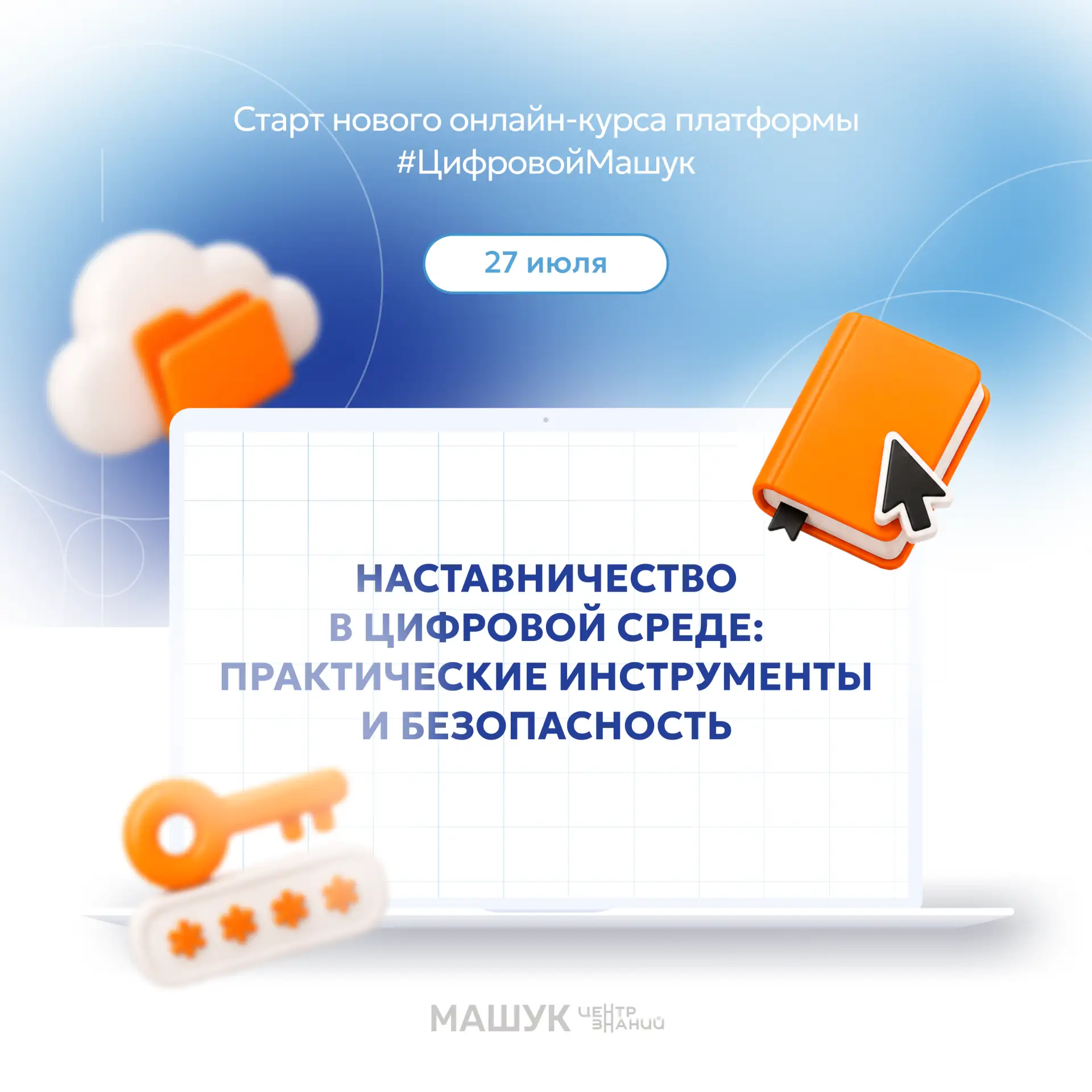 В ближайшие дни на платформе #ЦифровойМашук откроется новый онлайн-курс для наставников...