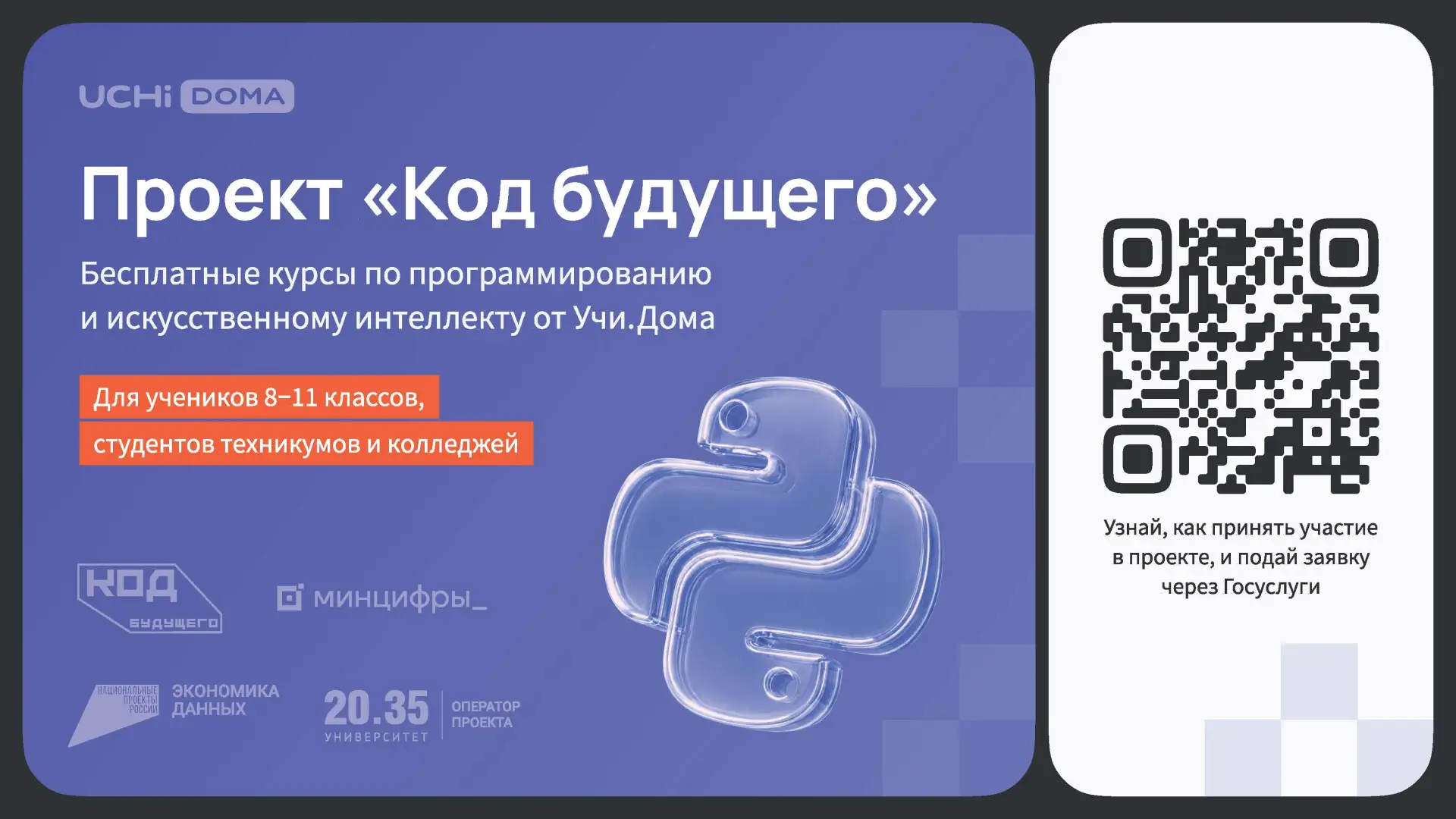 На Госуслугах стартовал набор в проект «Код будущего». Участники смогут
