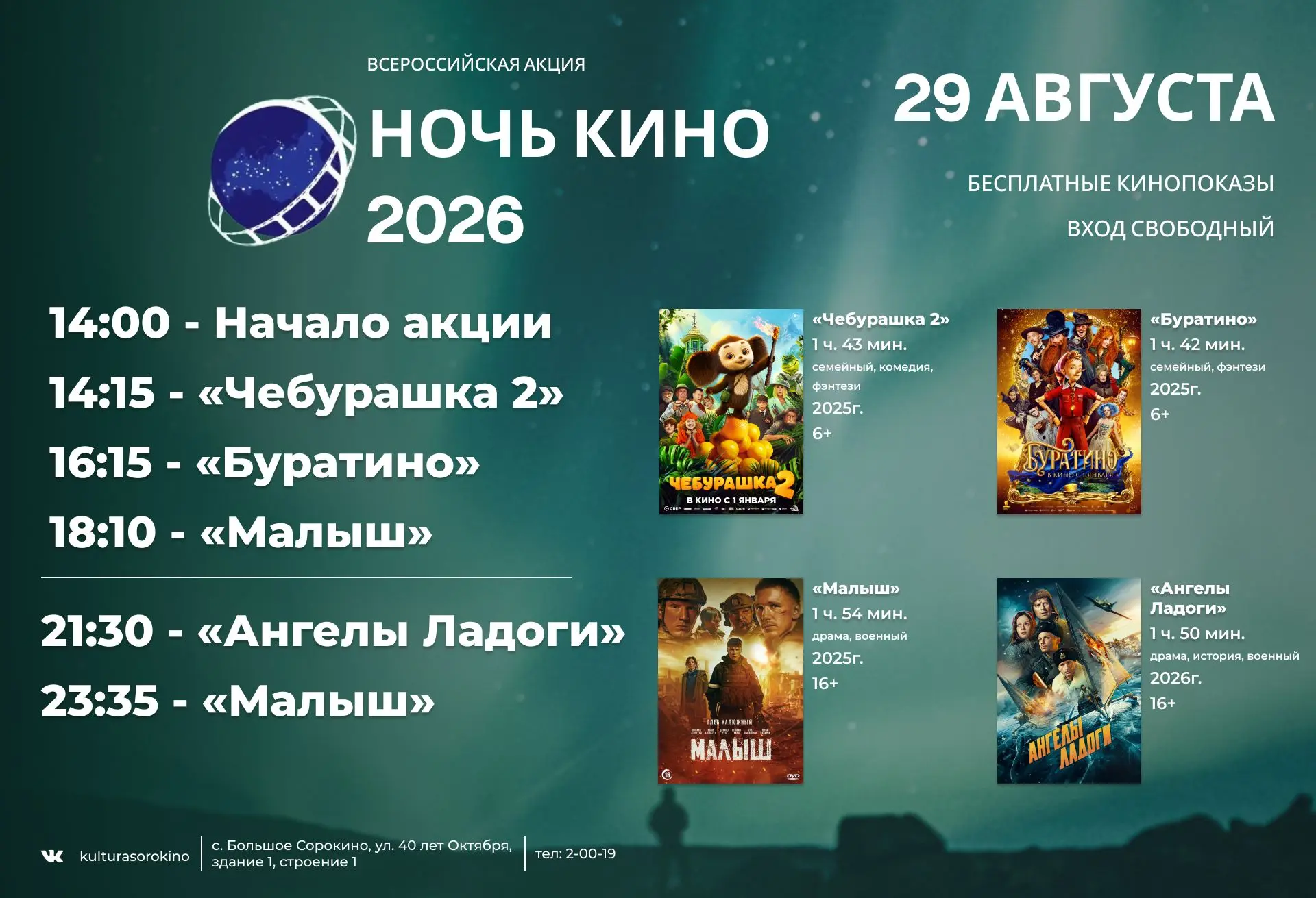🎬 Ночь кино 2026