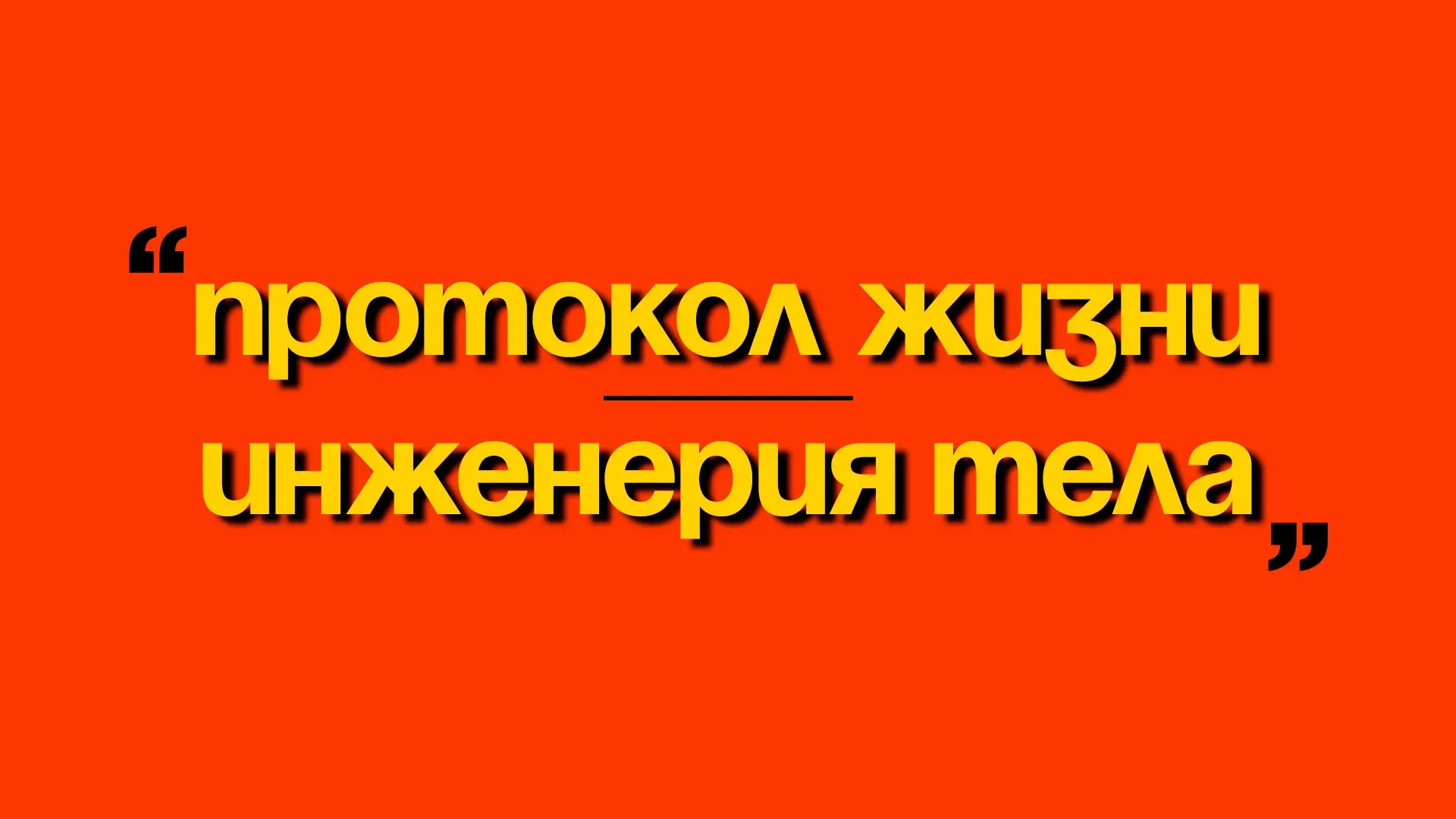 Друзья, сегодня в рамках субботних постов про инженерию жизни, тела, состояния и биохакинг хочу пого