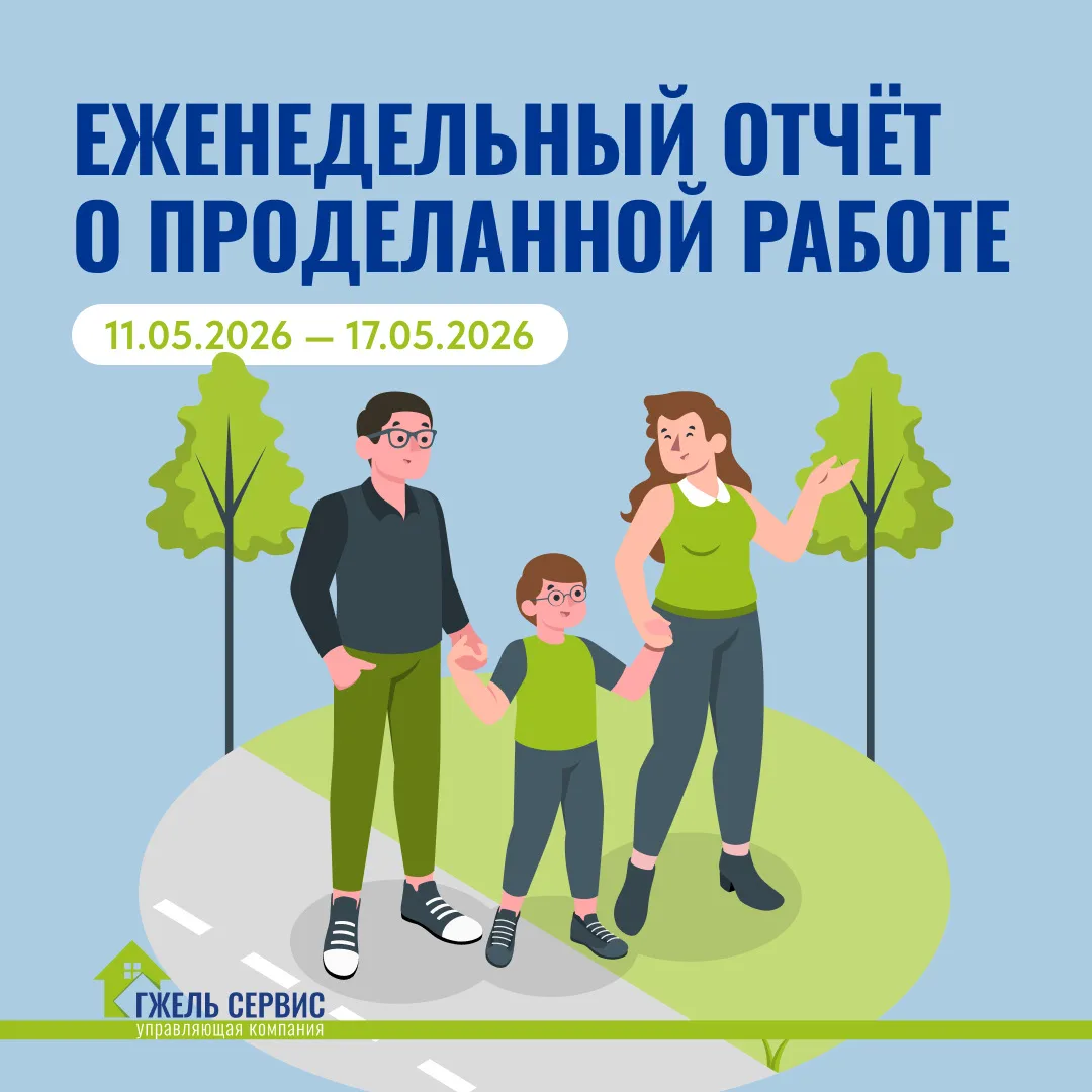 ✅ Еженедельный отчёт от УК «Гжель-Сервис» о выполненных работах на территории КП «Грин ...