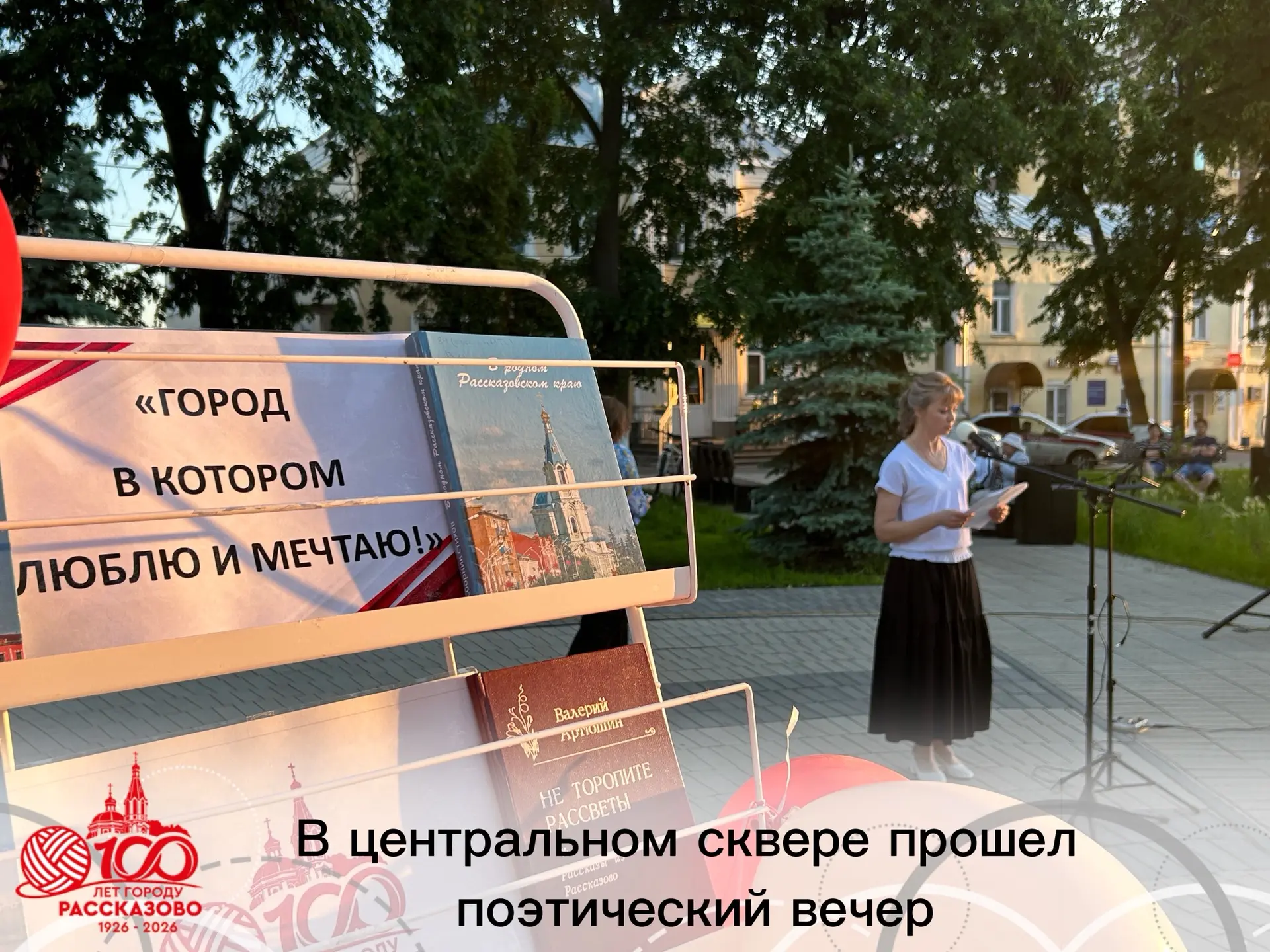 Сегодняшний вечер в центральном сквере Рассказова получился по-настоящему душевным! В с...