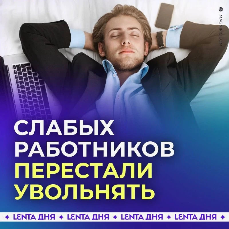 🤗 Работодателям стало невыгодно увольнять неэффективных сотрудников.

Оказывается, потеря работника