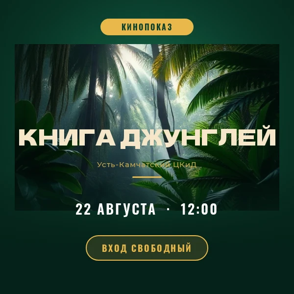 🐯 Джунгли зовут! Приглашаем на «Книгу джунглей» 🌴
