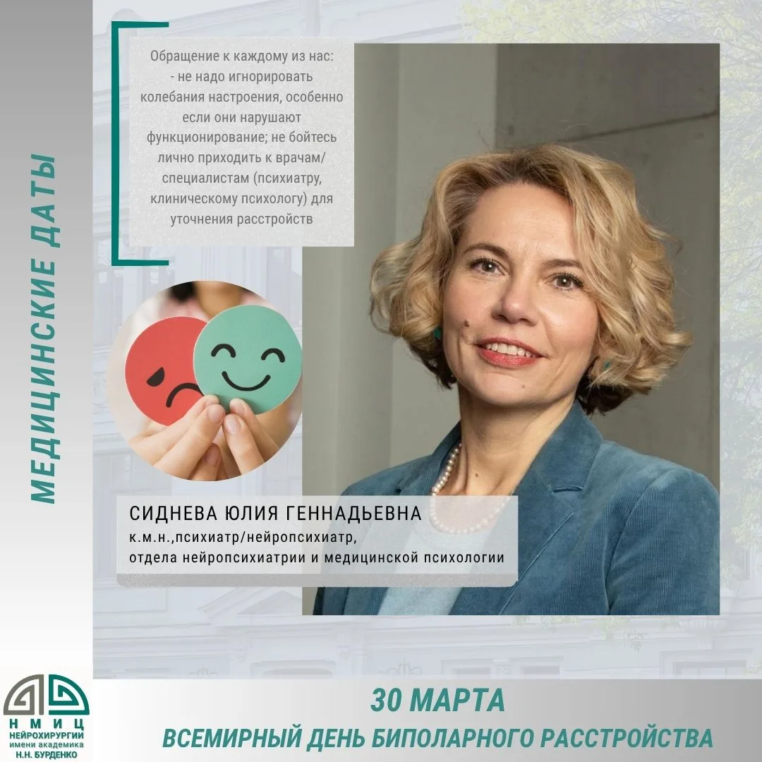 30 марта – Всемирный день Биполярного Аффективного Расстройства (БАР).  О заболевании рассказала Сид
