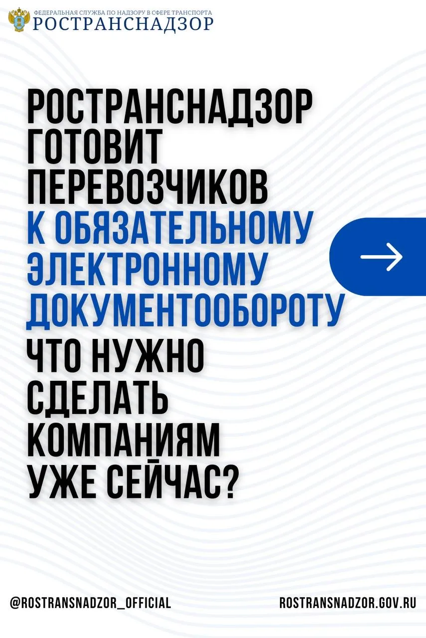 Ространснадзор готовит перевозчиков к обязательному электронному документообороту   Продолжаем разби
