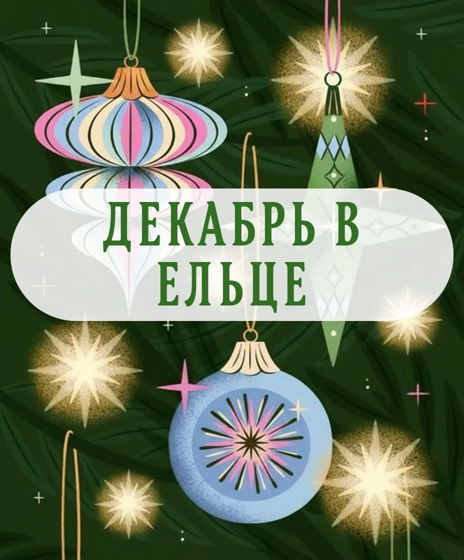 🎄 Декабрь в Ельце — время волшебства, огней и праздничного настроения! ✨   Город станет настоящей но