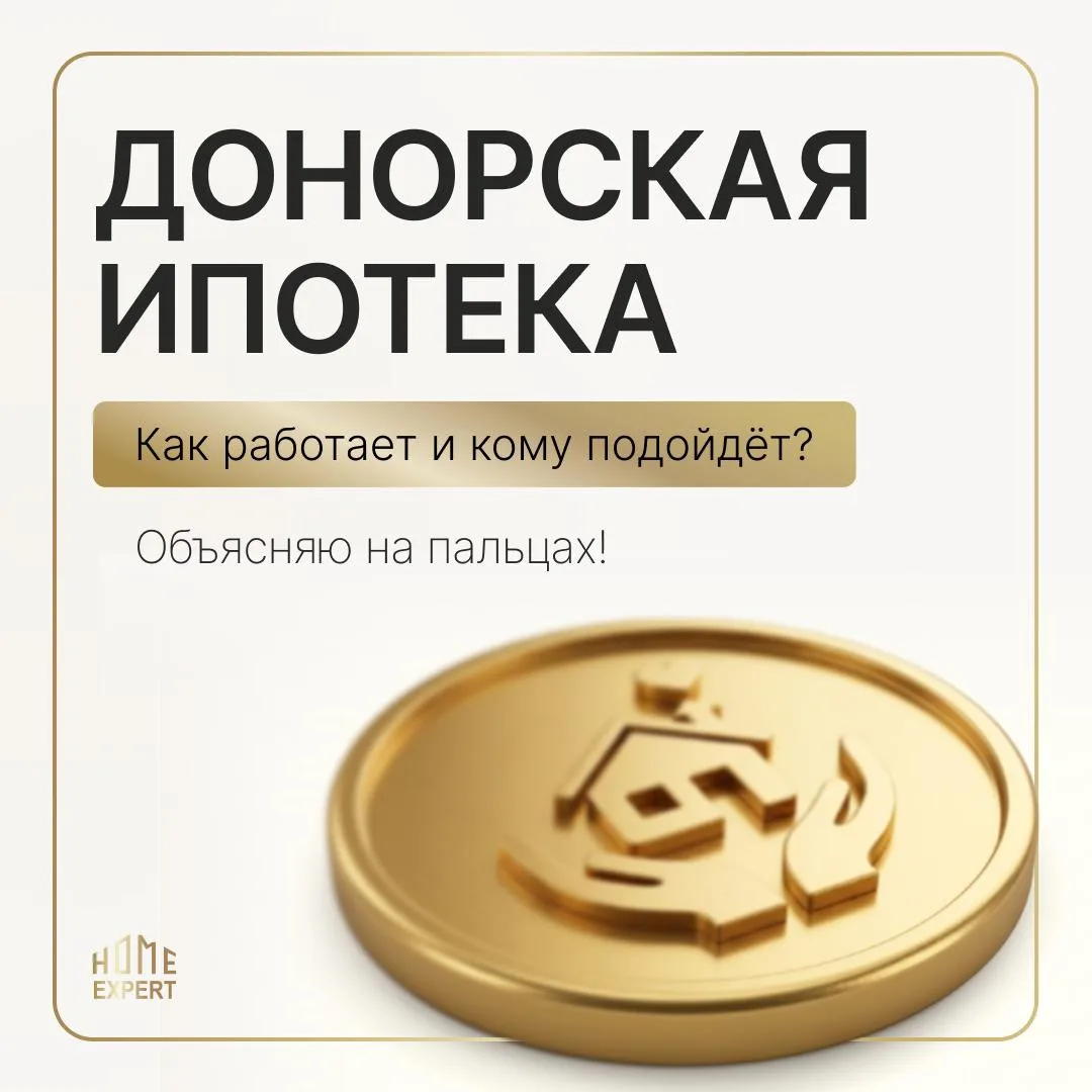 Донорская ипотека и то, чего вы о ней не знали 👇
