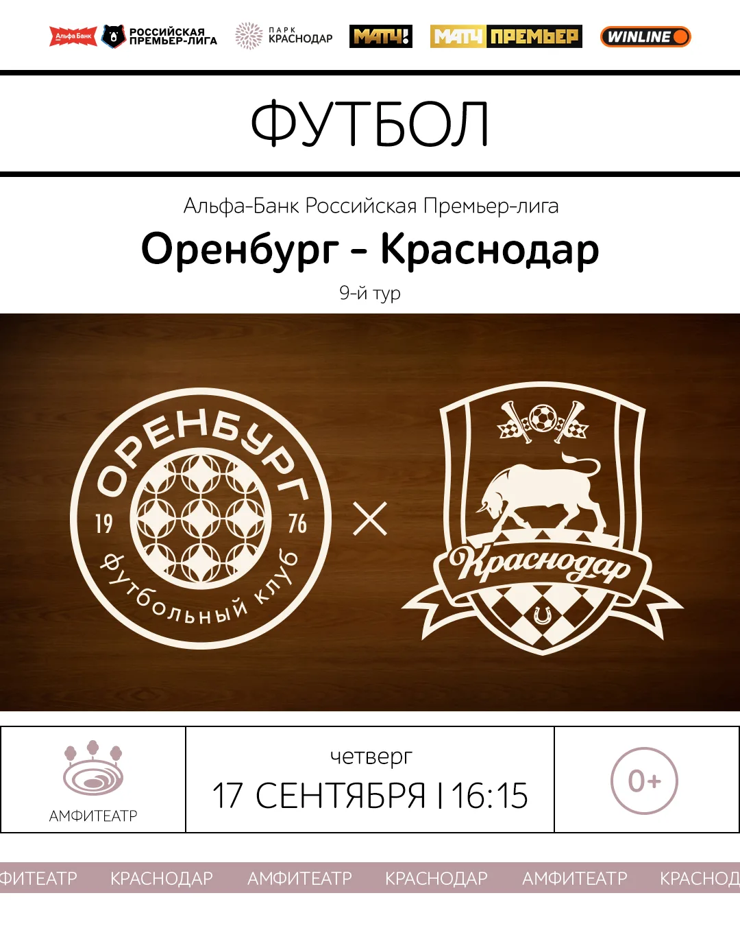 Завтра в Амфитеатре показываем трансляцию матча «Оренбург» – «Краснодар» 🙌