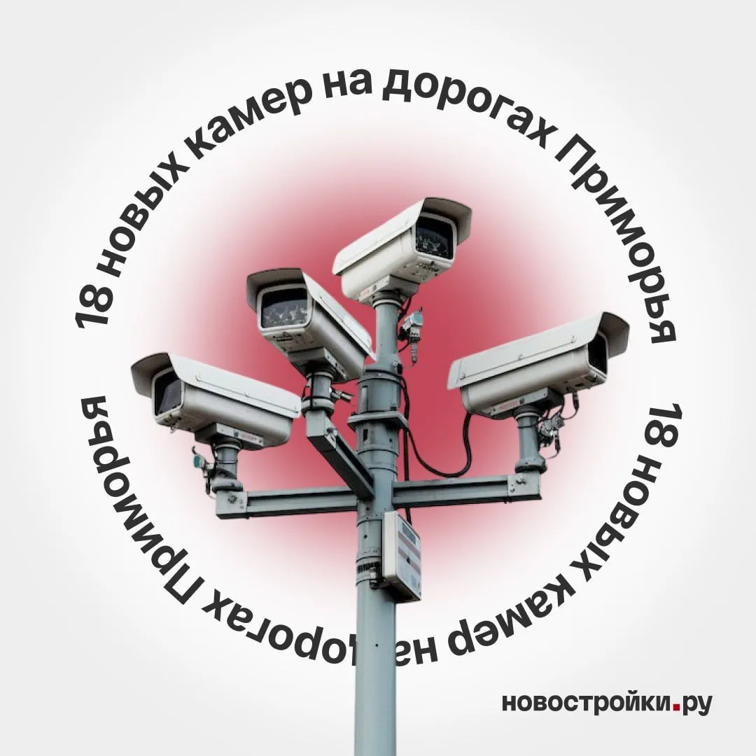 ❗️18 новых камер от Лесозаводска до Владивостока, рассказываем, где именно появятся и ч...