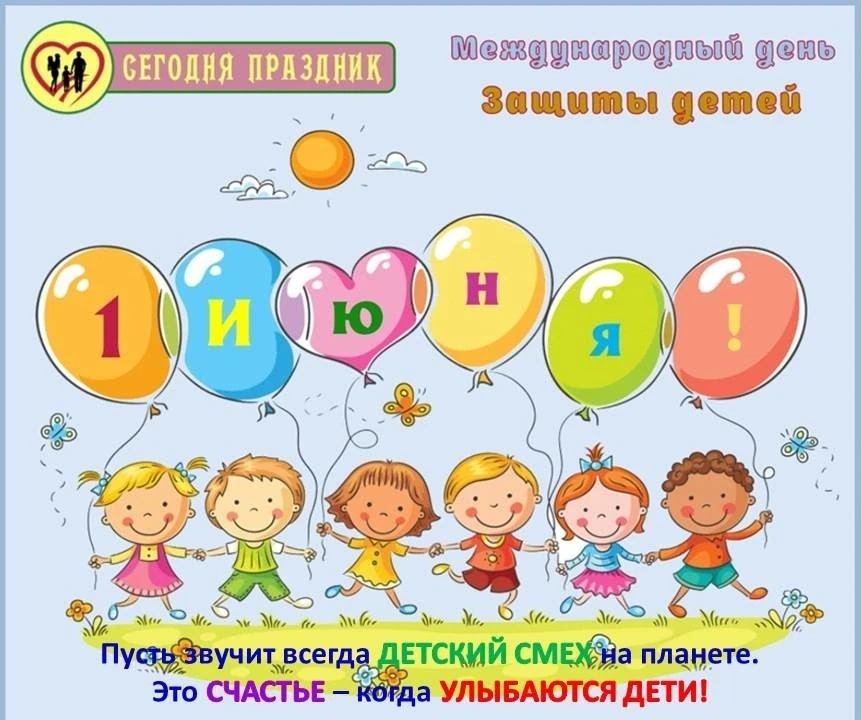 🎈🎉🎈Ура❗ С Днём защиты детей❗