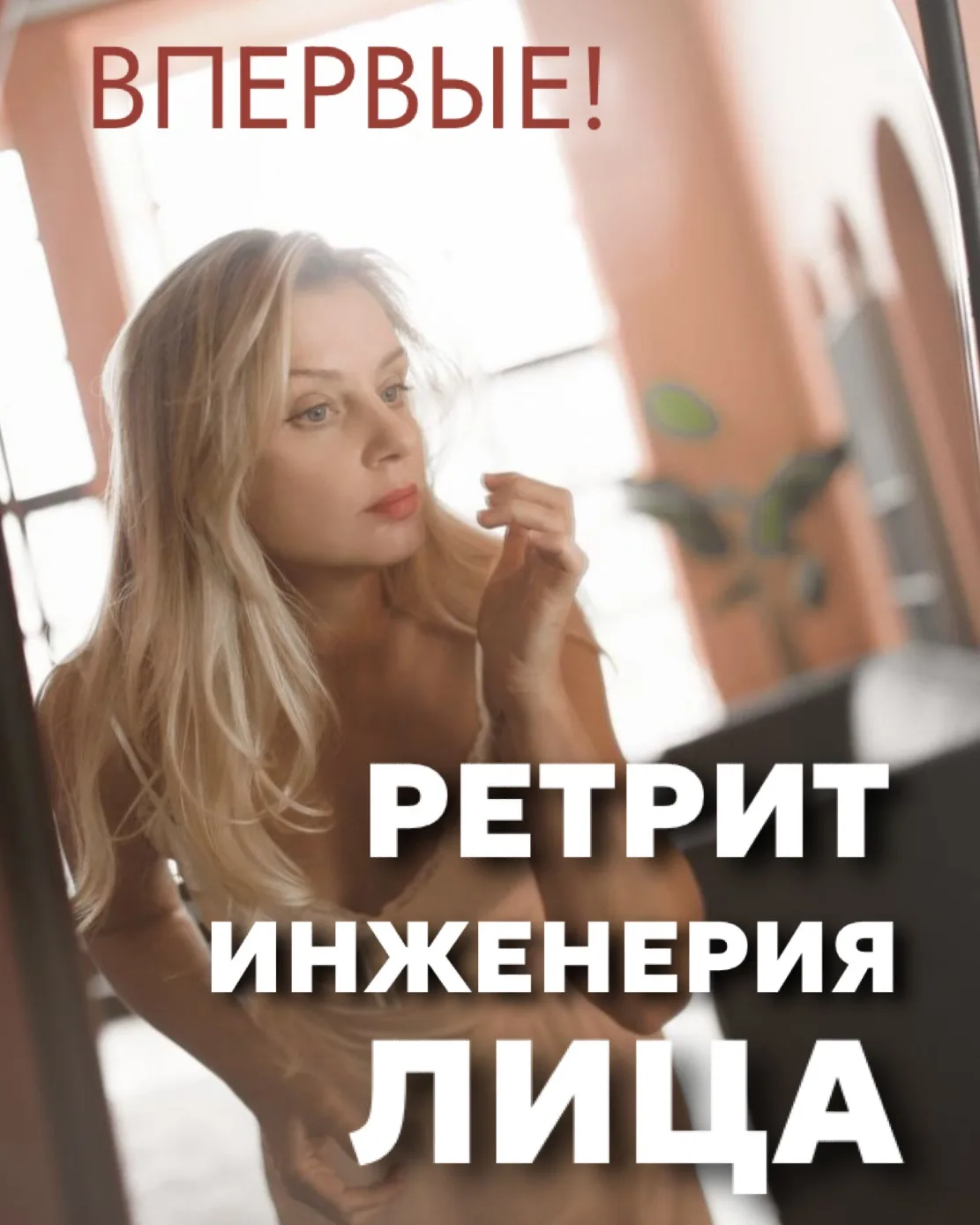 Первый Ретрит ИНЖЕНЕРИЯ ЛИЦА в Москве!🔥