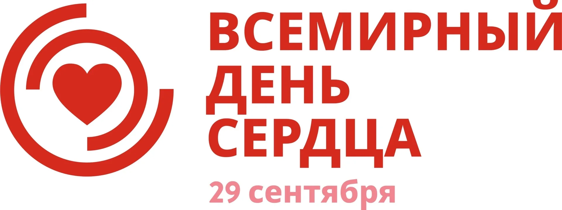 Всемирный день сердца в 2026 году отмечается ежегодно 29 сентября. Это глобальная кампа...