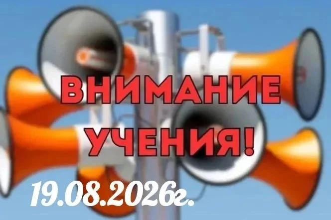❗ Внимание! Учения! ❗