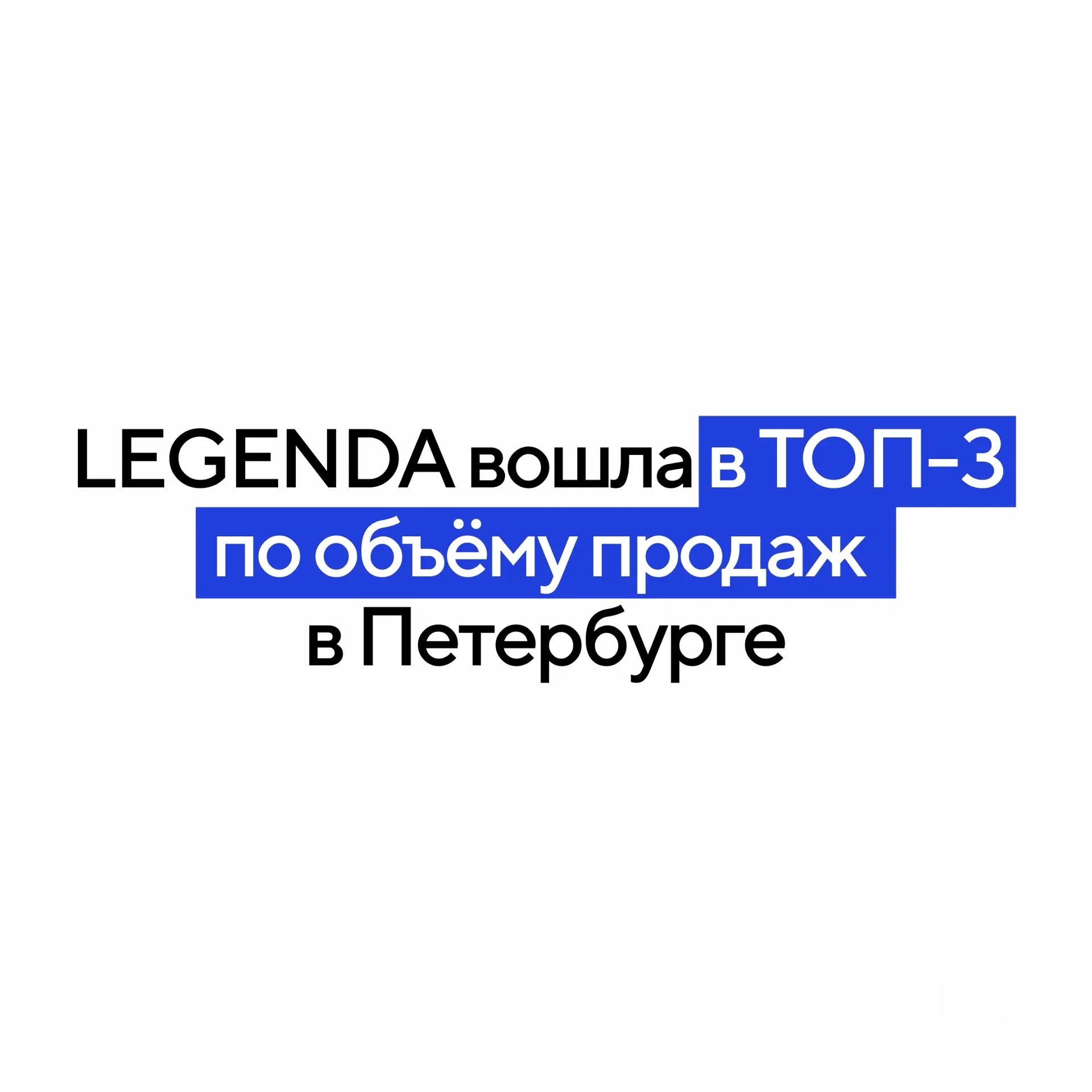 LEGENDA вошла в ТОП-3 девелоперов Петербурга по объему продаж в августе