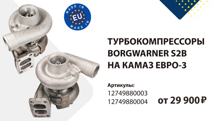 Турбокомпрессоры BorgWarner для КАМАЗ — от 29 900 ₽ за штуку 👍