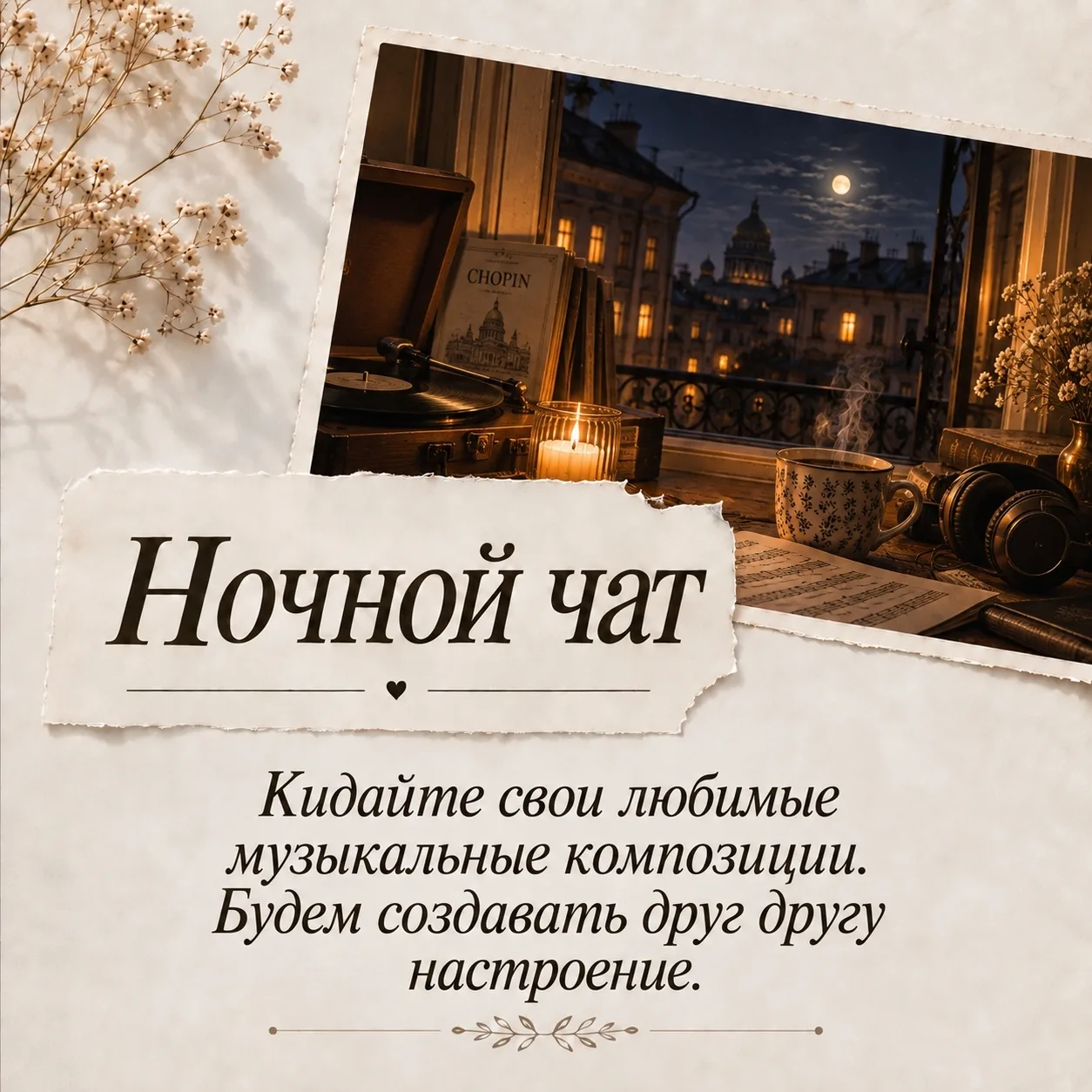 Вечерний разговор по переписке