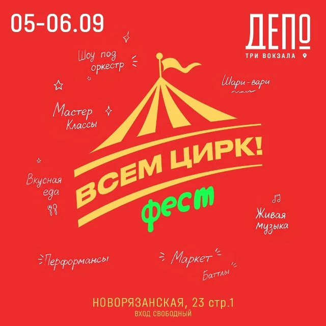 5 и 6 сентября семейный фестиваль циркового искусства «Всем цирк!».