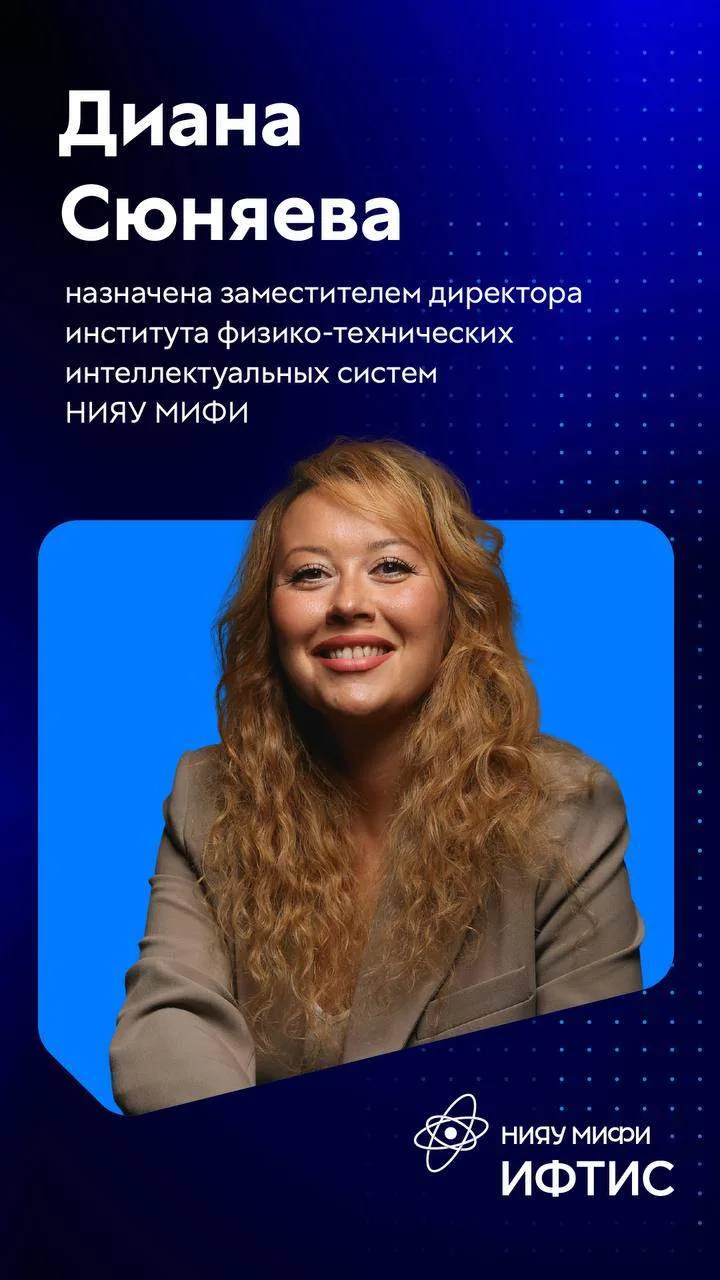 Диана Сюняева назначена заместителем директора ИФТИС НИЯУ МИФИ
 
Институт физико-технических интелле