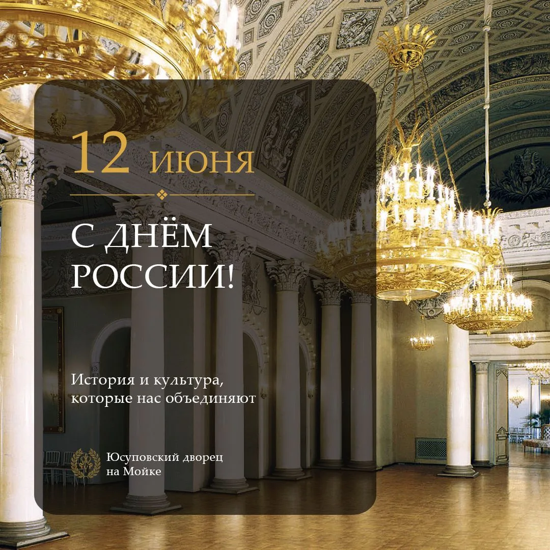 🇷🇺 С Днём России!

Этот праздник — символ единства, гордости за нашу страну и уважения к её многов