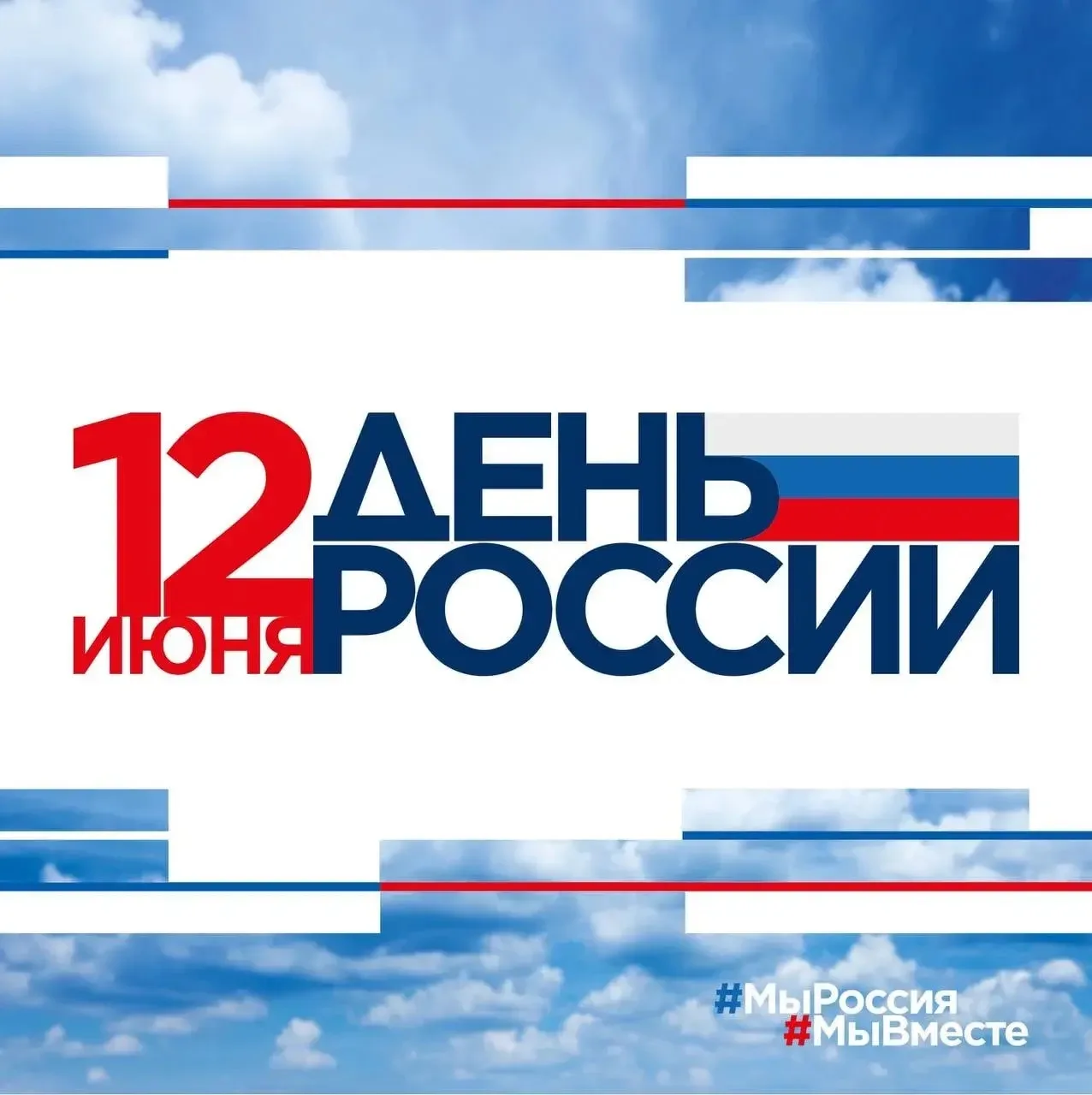 Поздравляю вас с главным государственным праздником нашей страны — Днем России!