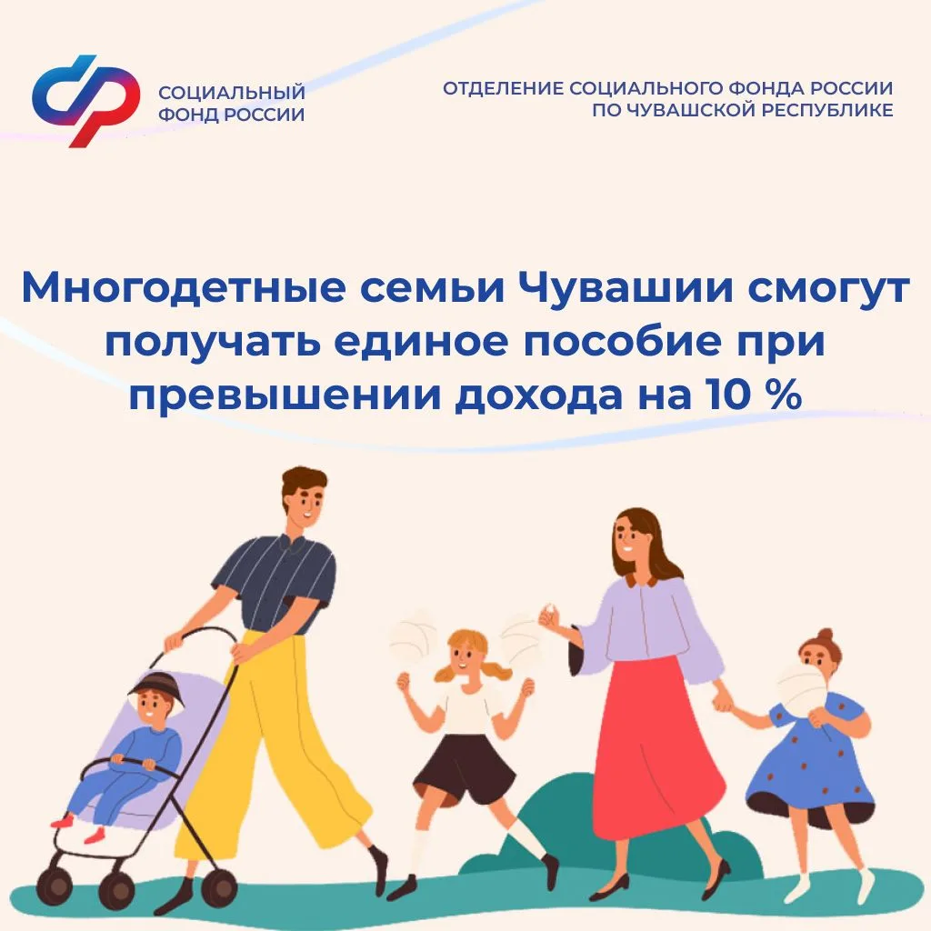 🐥🐥🐣 Многодетные семьи Чувашии смогут получать единое пособие при превышении дохода н...