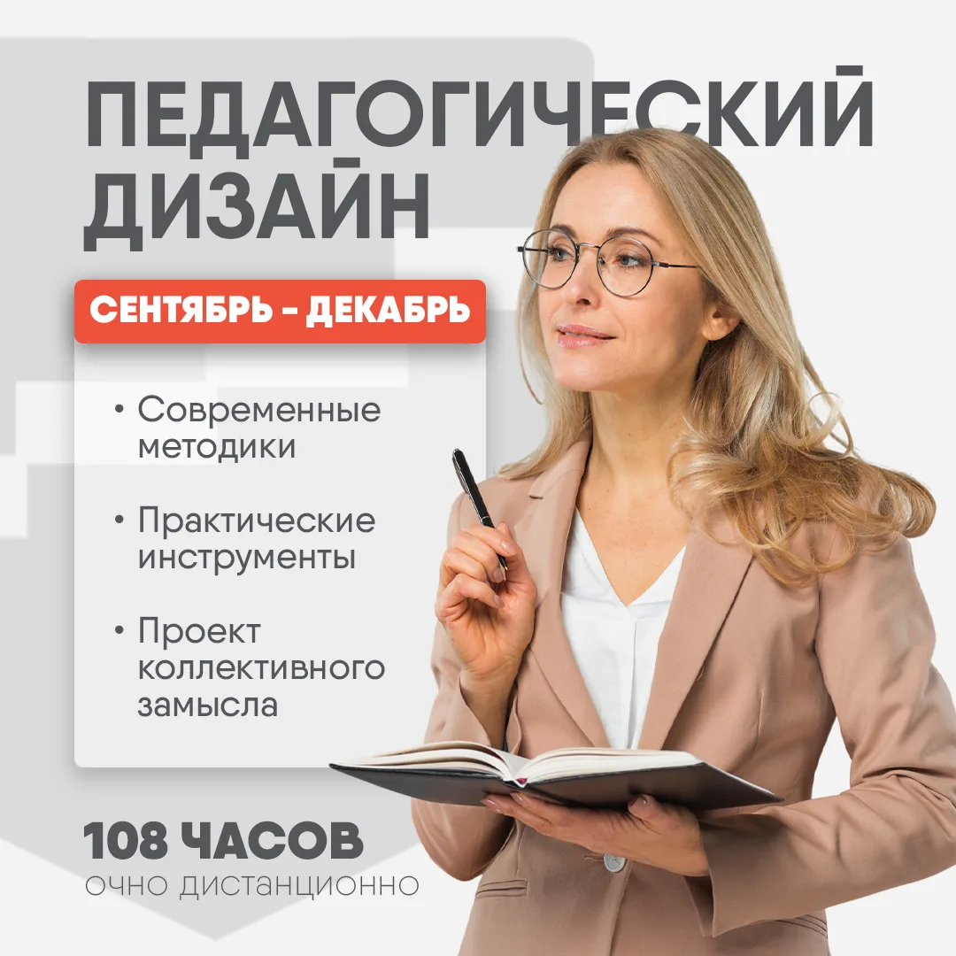 Приглашаем на обучение по программе «Педагогический дизайн: методики и новые позиции пе...