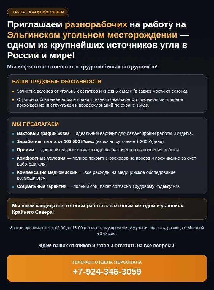 🏗 Приглашаем разнорабочих на работу на Эльгинском угольном месторождении — одном из крупнейших исто