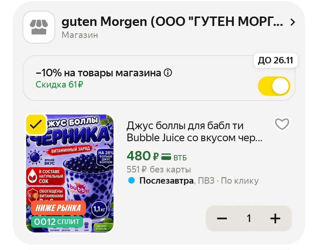 -10% в корзине