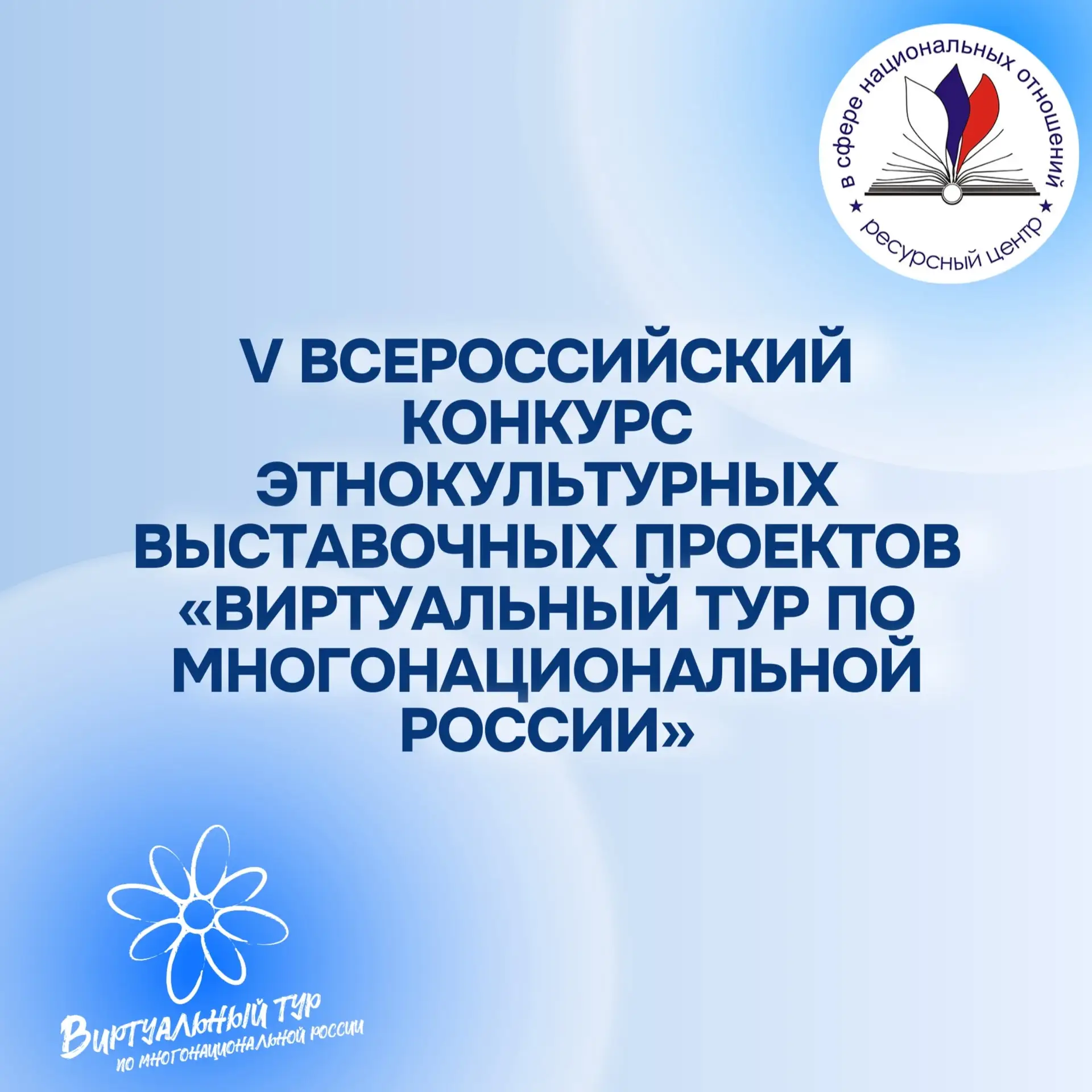 Стартовал V Всероссийский конкурс этнокультурных выставочных проектов «Виртуальный тур по многонацио