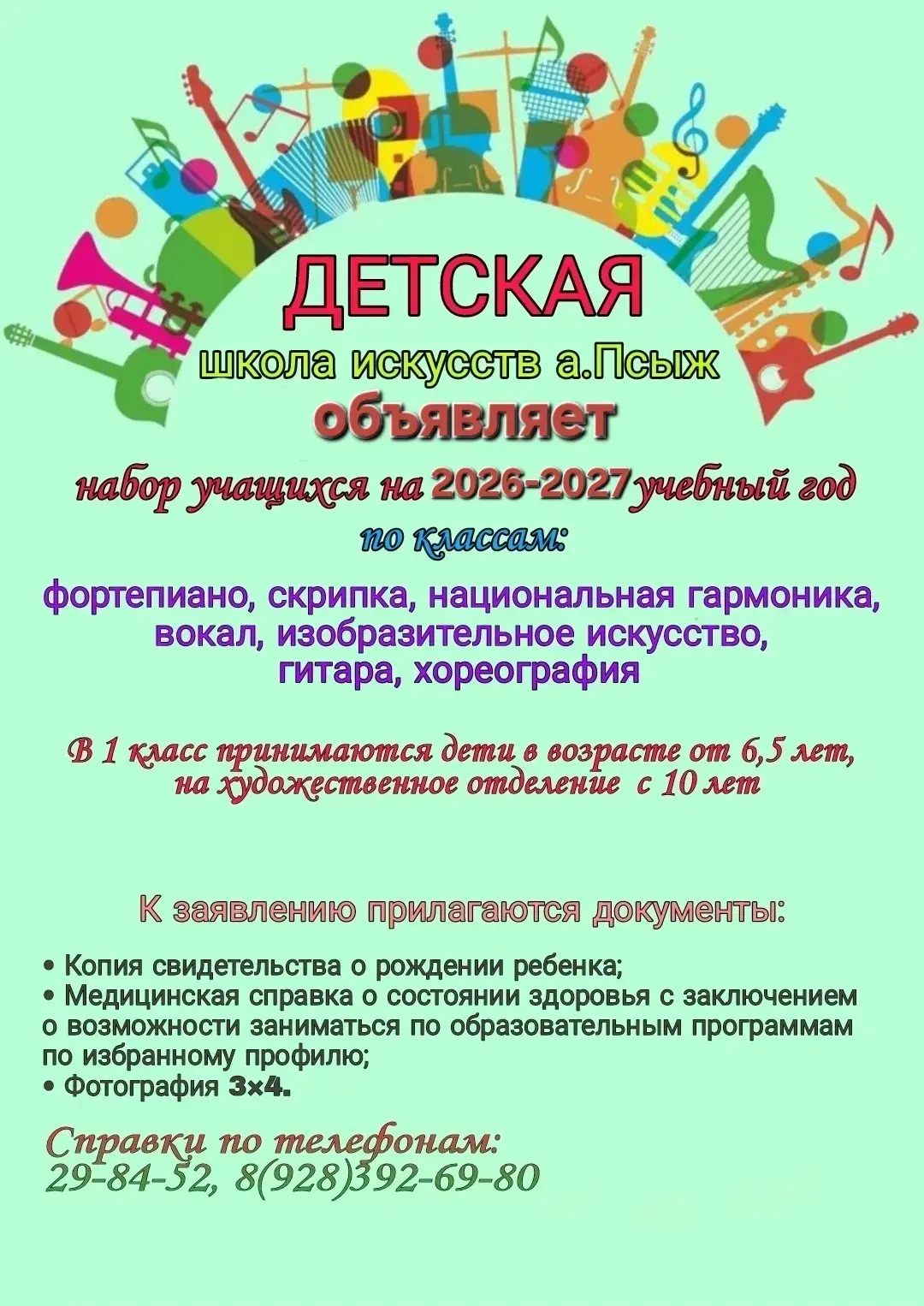 📢 Детская школа искусств а. Псыж объявляет набор учащихся на новый 2026-2027 учебный год!