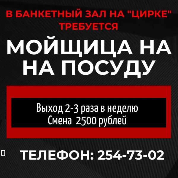 🔥🔥🔥В банкетный зал на Цирке требуется 
МОЙЩИЦА на на посуду
📈Выход 2-3 раза в неделю. 
Смена 💰️
