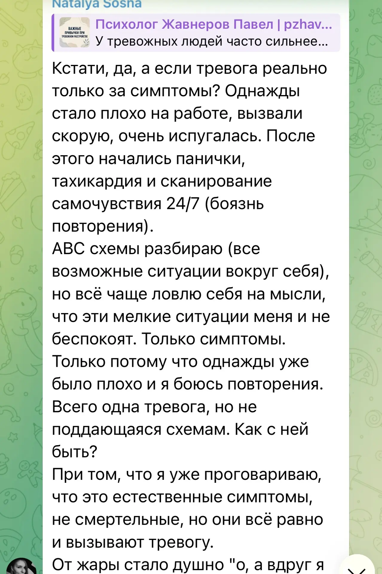 Я уже более 11 лет работаю с людьми, страдающими тревожными расстройствами, и за всё это время ни ра