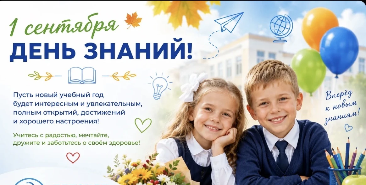 С Днём знаний!