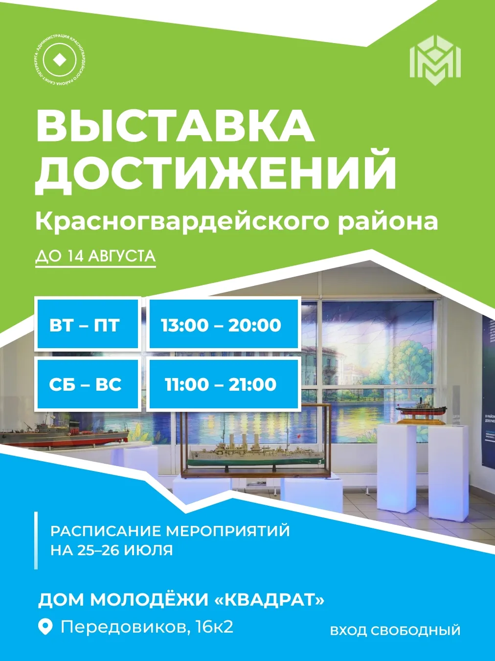 Полюстрово | район Пискарёвка | Ржевка | Санкт-Петербург🏡

25 и 26 июля в Доме молодёжи «Квадрат» и