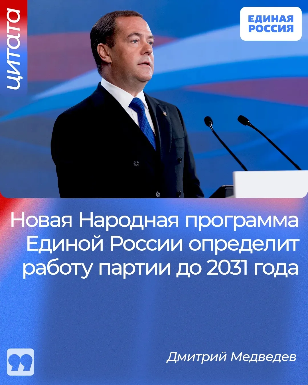 ✅ В новую народную программу Единой России поступило более трёх миллионов обращений со ...