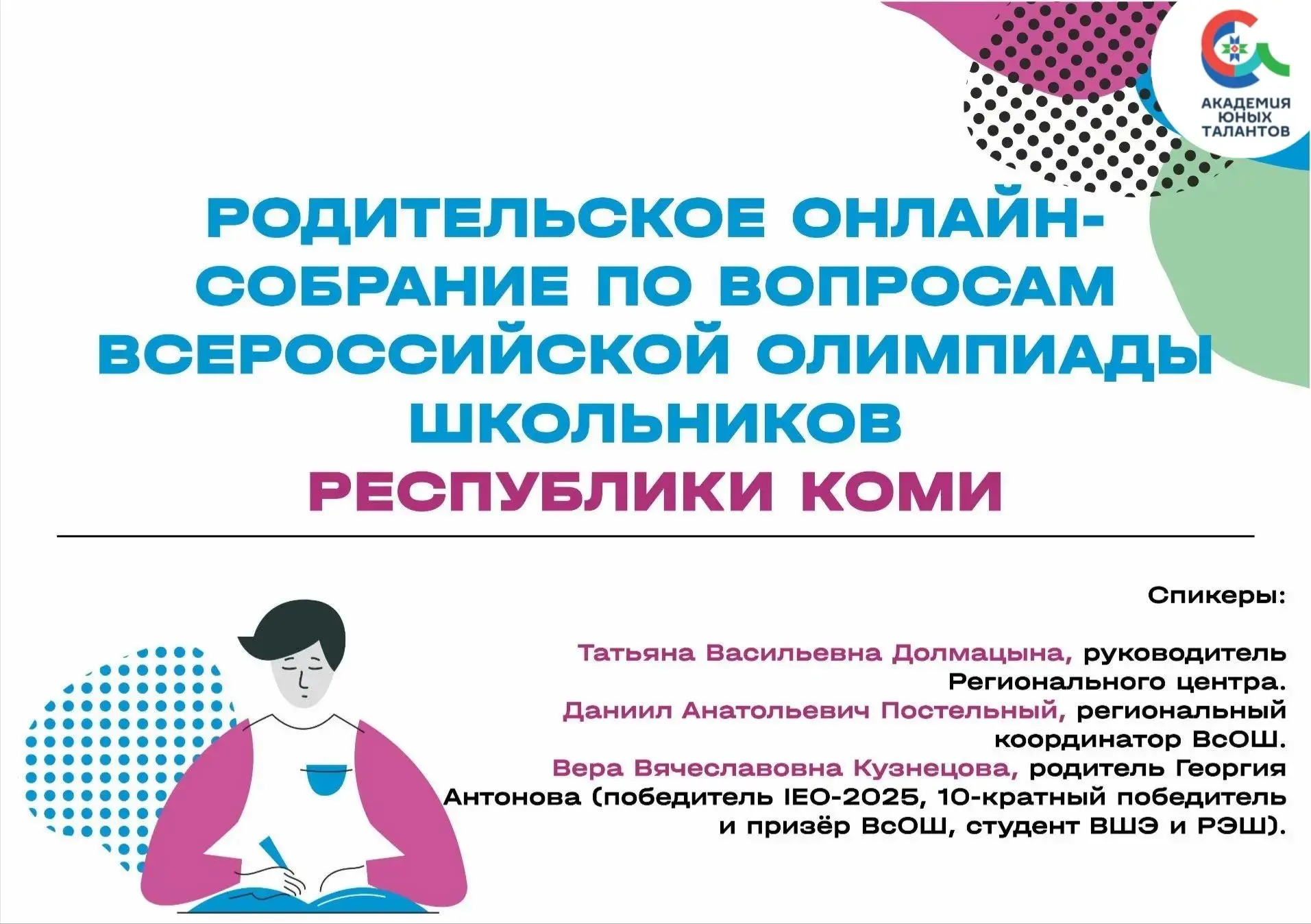 🔔Родительское онлайн-собрание по вопросам ВсОШ пройдет в Коми 7 сентября